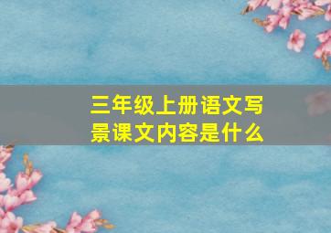 三年级上册语文写景课文内容是什么