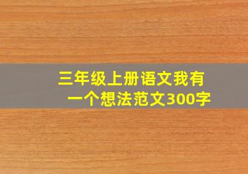 三年级上册语文我有一个想法范文300字