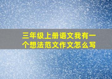 三年级上册语文我有一个想法范文作文怎么写