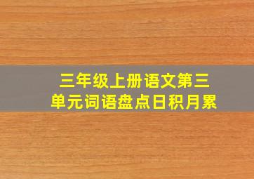 三年级上册语文第三单元词语盘点日积月累