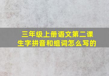 三年级上册语文第二课生字拼音和组词怎么写的