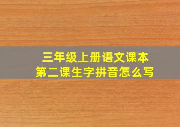 三年级上册语文课本第二课生字拼音怎么写