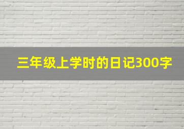 三年级上学时的日记300字