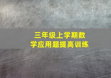 三年级上学期数学应用题提高训练