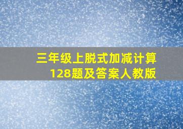 三年级上脱式加减计算128题及答案人教版