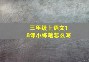 三年级上语文18课小练笔怎么写