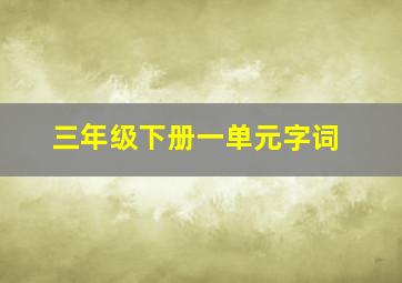 三年级下册一单元字词