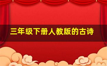 三年级下册人教版的古诗