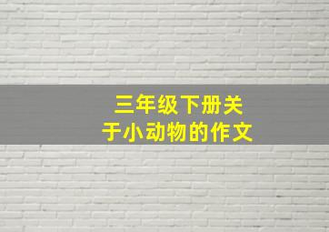 三年级下册关于小动物的作文