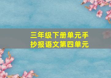 三年级下册单元手抄报语文第四单元