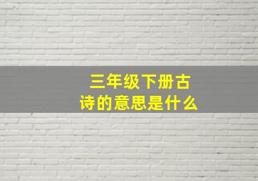 三年级下册古诗的意思是什么