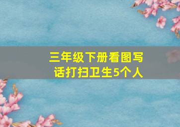 三年级下册看图写话打扫卫生5个人