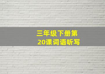 三年级下册第20课词语听写