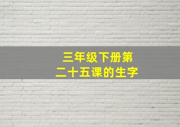 三年级下册第二十五课的生字