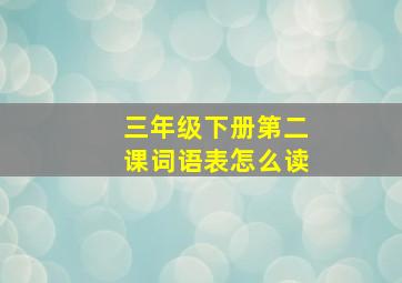 三年级下册第二课词语表怎么读