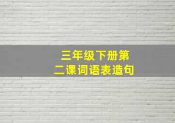 三年级下册第二课词语表造句