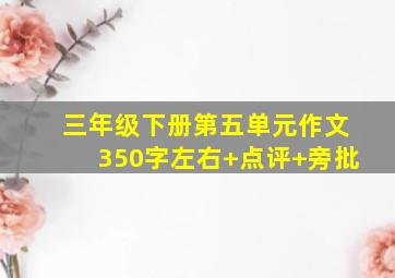 三年级下册第五单元作文350字左右+点评+旁批