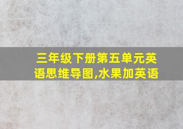 三年级下册第五单元英语思维导图,水果加英语