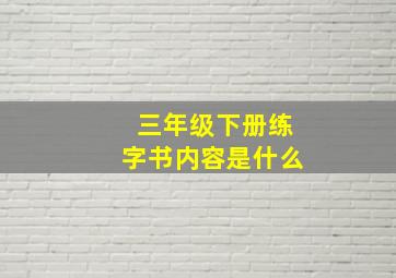 三年级下册练字书内容是什么