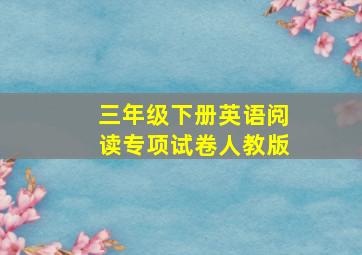 三年级下册英语阅读专项试卷人教版