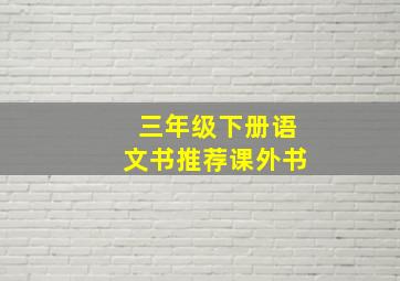 三年级下册语文书推荐课外书