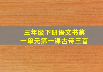 三年级下册语文书第一单元第一课古诗三首