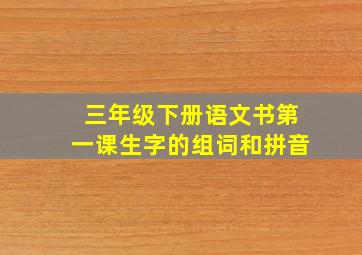 三年级下册语文书第一课生字的组词和拼音