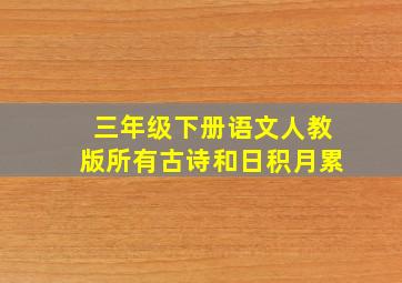 三年级下册语文人教版所有古诗和日积月累