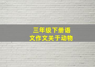 三年级下册语文作文关于动物