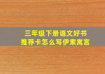 三年级下册语文好书推荐卡怎么写伊索寓言