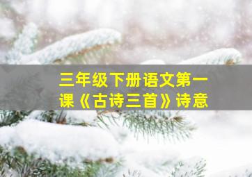 三年级下册语文第一课《古诗三首》诗意