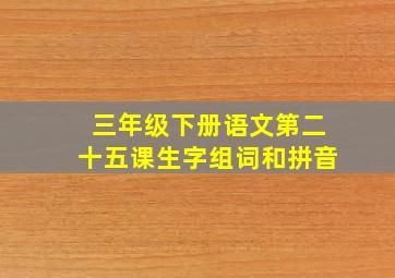 三年级下册语文第二十五课生字组词和拼音