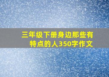 三年级下册身边那些有特点的人350字作文