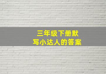 三年级下册默写小达人的答案