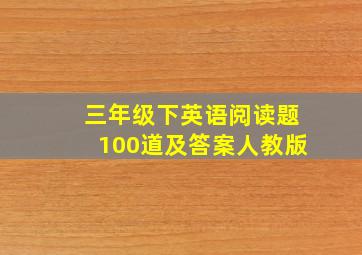 三年级下英语阅读题100道及答案人教版