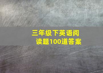 三年级下英语阅读题100道答案