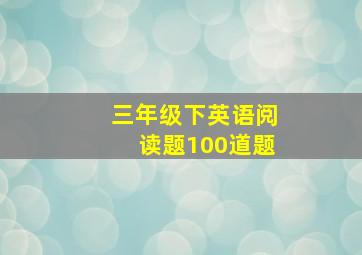 三年级下英语阅读题100道题