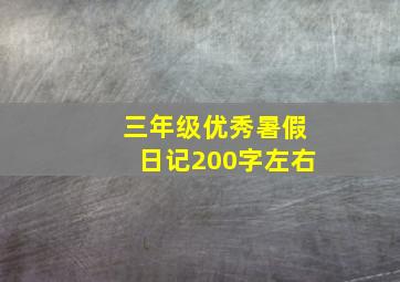 三年级优秀暑假日记200字左右