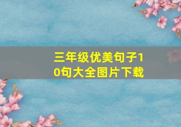 三年级优美句子10句大全图片下载