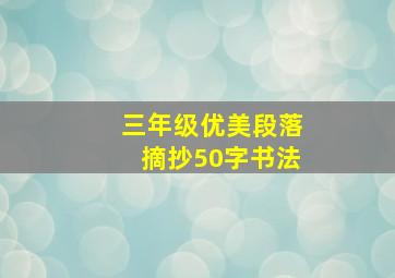 三年级优美段落摘抄50字书法