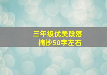 三年级优美段落摘抄50字左右