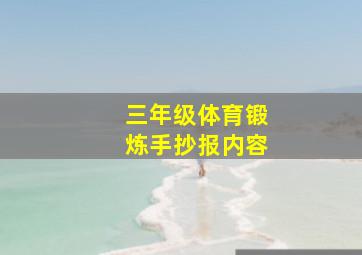 三年级体育锻炼手抄报内容