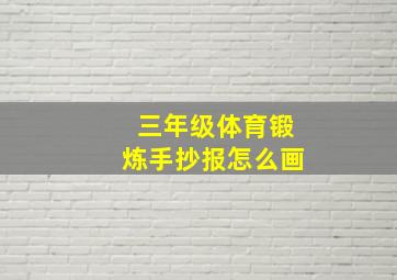 三年级体育锻炼手抄报怎么画