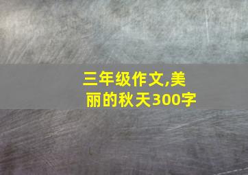 三年级作文,美丽的秋天300字