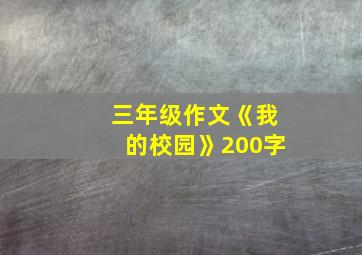 三年级作文《我的校园》200字