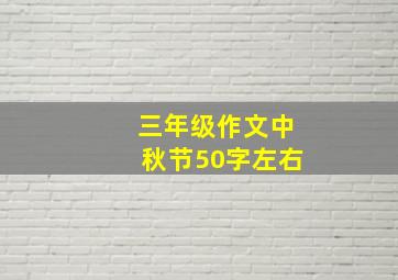 三年级作文中秋节50字左右