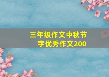 三年级作文中秋节字优秀作文200