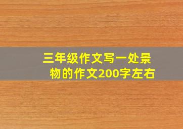 三年级作文写一处景物的作文200字左右