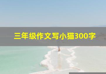 三年级作文写小猫300字