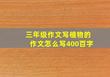 三年级作文写植物的作文怎么写400百字